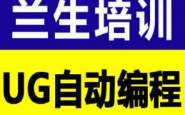 UG编程12-191017白天课【兰生数控】最新开班通知