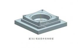 UG编程模具零件铣削加工（二）