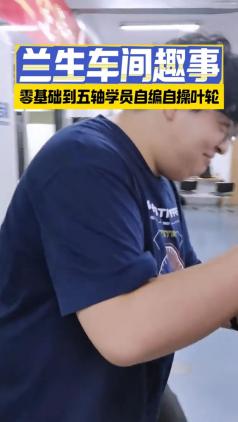 兰生车间趣事&middot;零基础到五轴学员自编自操叶轮