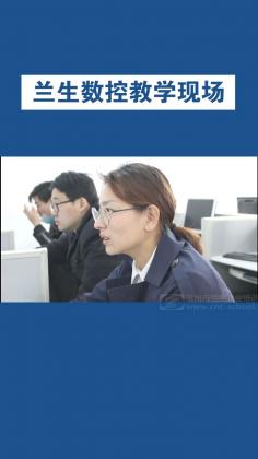 兰生数控教学现场