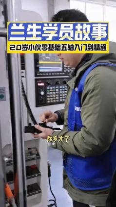 兰生学员故事&middot;20岁小伙零基础五轴入门到精通