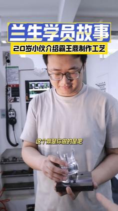 兰生学员故事&middot;20岁小伙介绍霸王鼎制作工艺