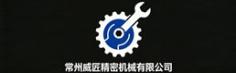 常州威匠精密机械有限公司