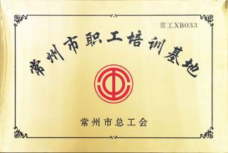 常州市职工培训基地