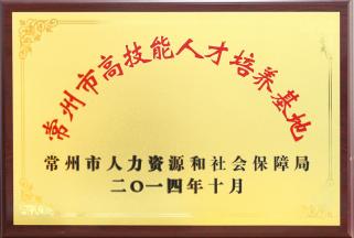 高技能人才培养基地