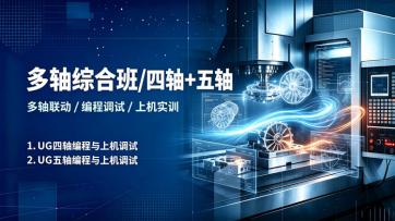 多轴综合班/四轴+五轴