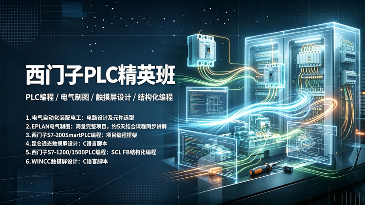 西门子PLC精英班