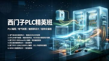 西门子PLC精英班