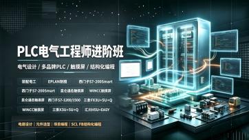 PLC电气工程师进阶班