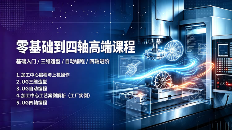 零基础到四轴高端课程