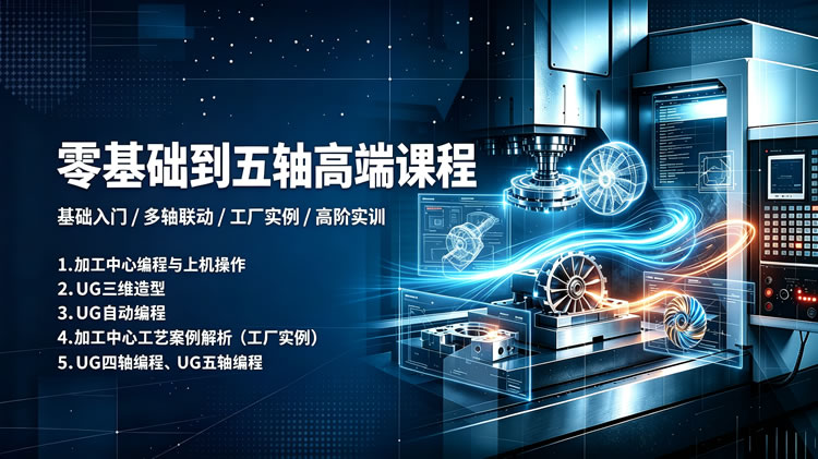 零基础到五轴高端课程