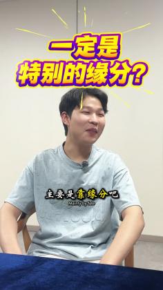 一定是特别的缘分？