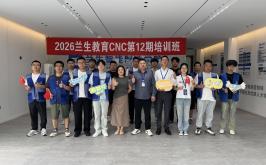 2026兰生教育CNC第12期培训班