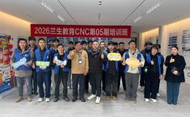 2026兰生教育CNC第05期培训班
