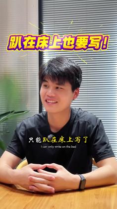 趴在床上也要写！