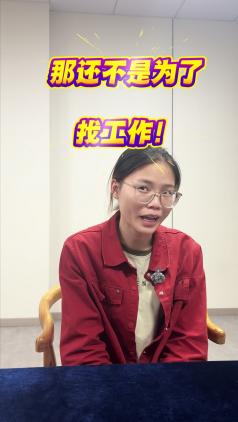 那还不是为了找工作